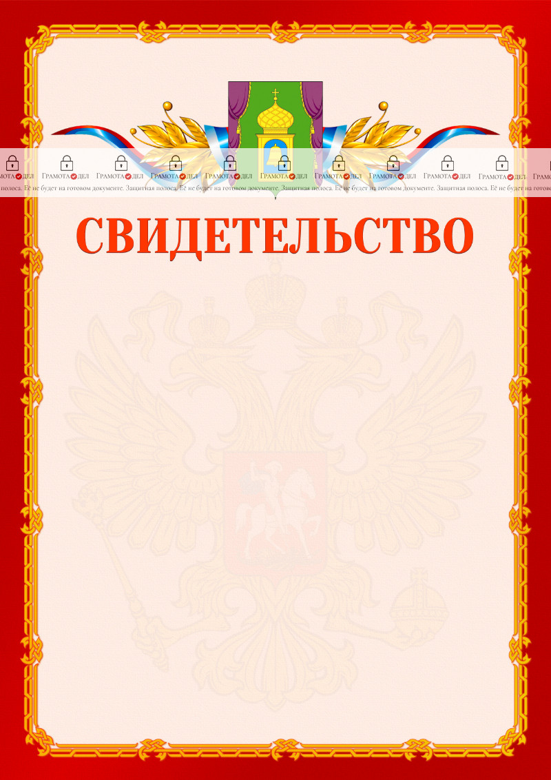 Шаблон официальнго свидетельства №2 c гербом Пушкино
