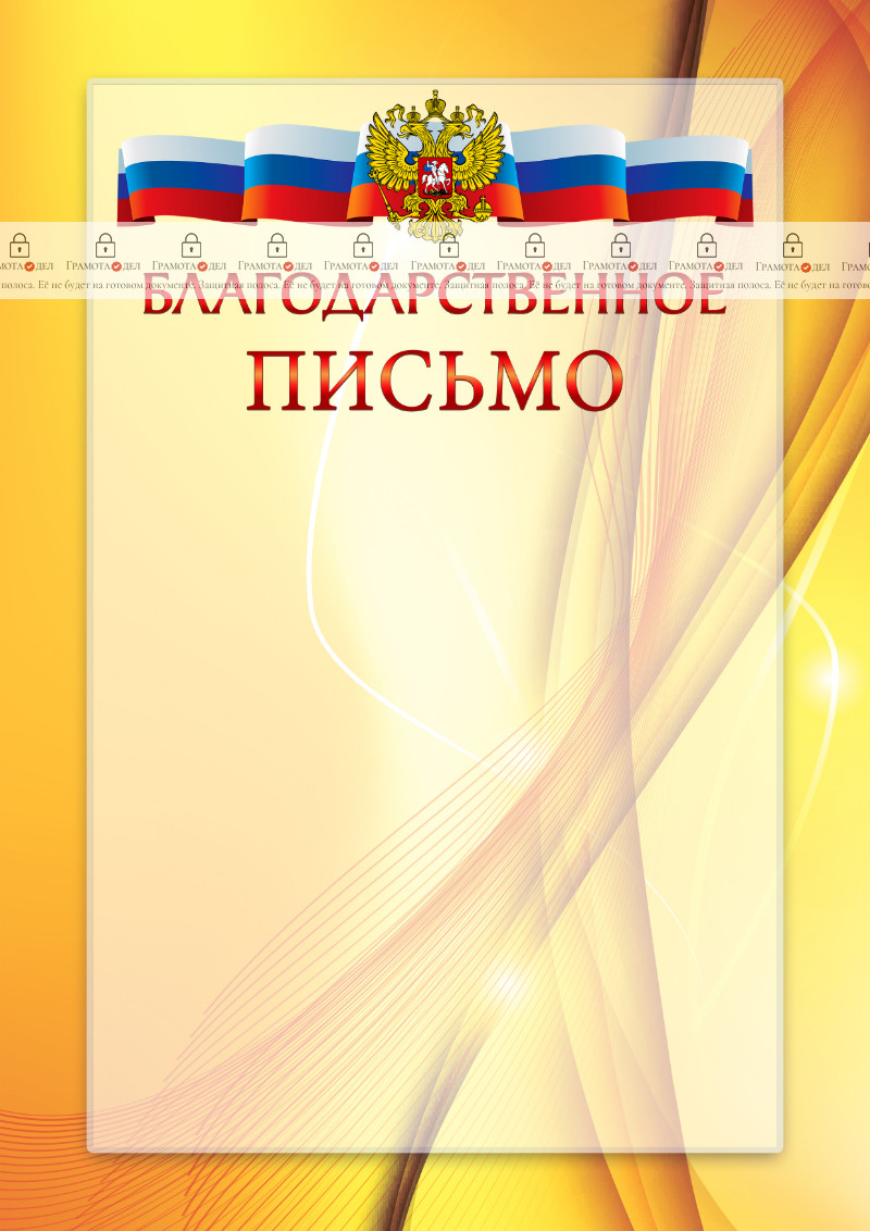 Официальный шаблон благодарственного письма с гербом Российской Федерации № 20