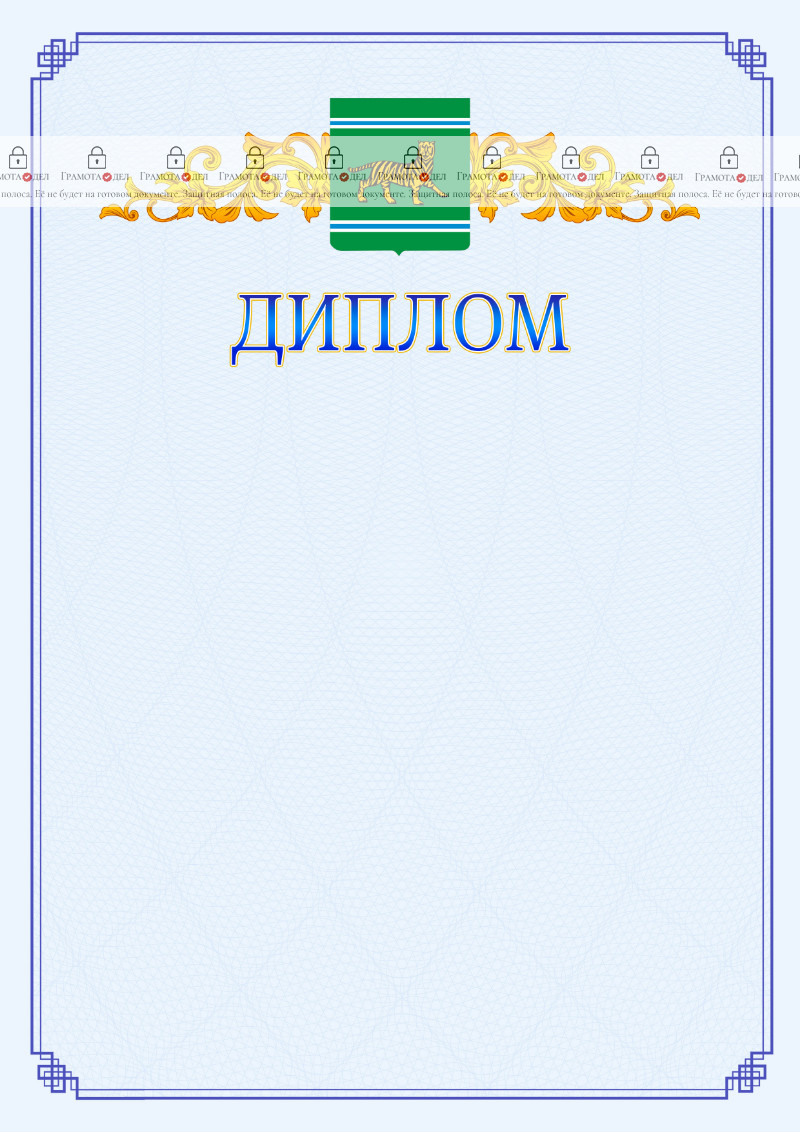 Шаблон официального диплома №15 c гербом Еврейской автономной области