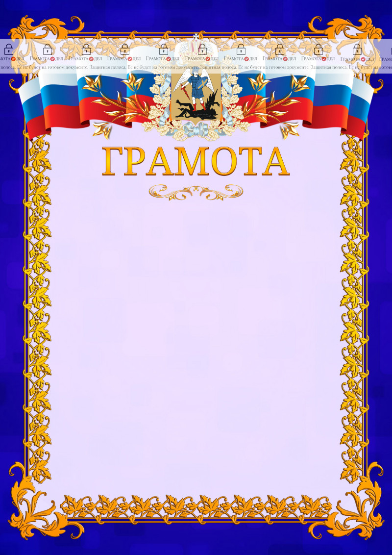 Шаблон официальной грамоты №7 c гербом Архангельской области