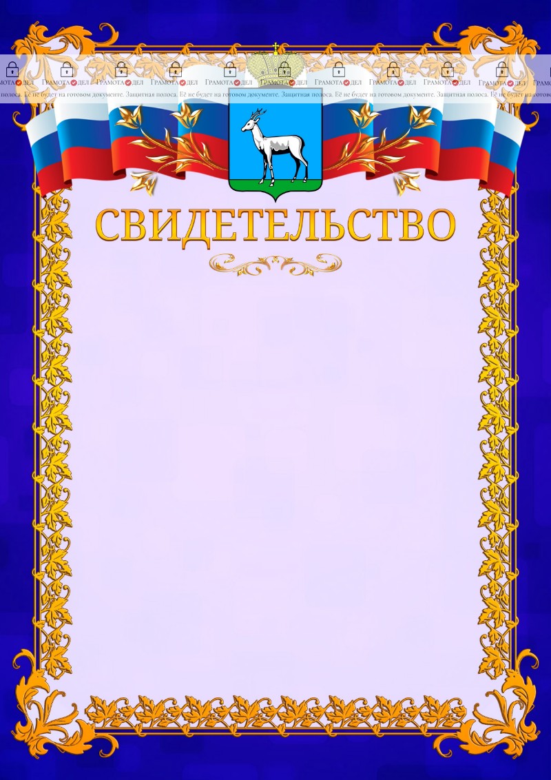 Шаблон официального свидетельства №7 c гербом Самары