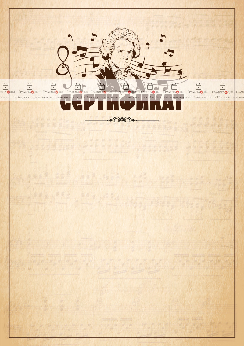 Шаблон музыкального сертификата "Бетховен"