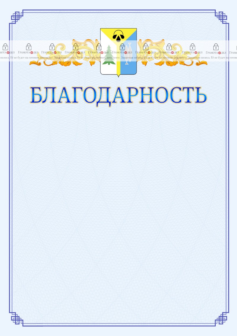 Шаблон официальной благодарности №15 c гербом Нижневартовска