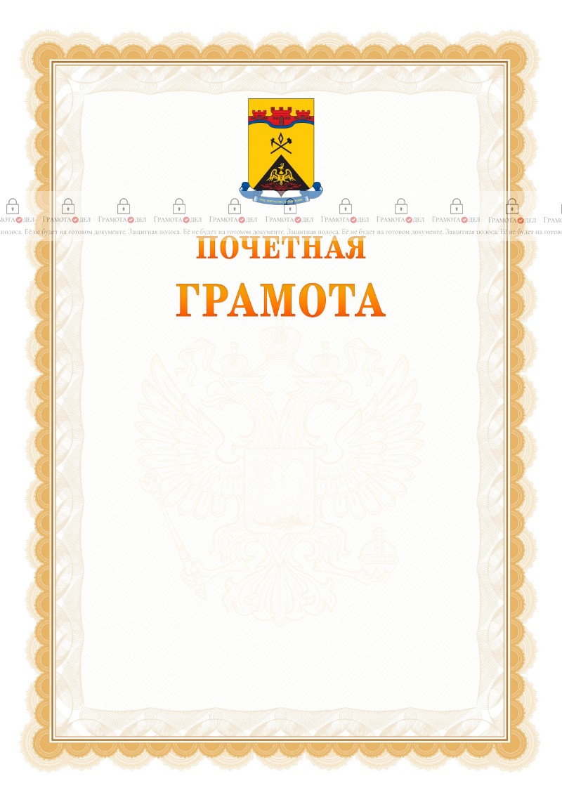 Шаблон почётной грамоты №17 c гербом Шахт