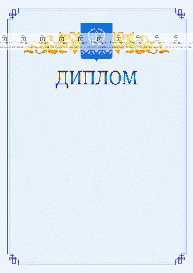 Шаблон официального диплома №15 c гербом Обнинска