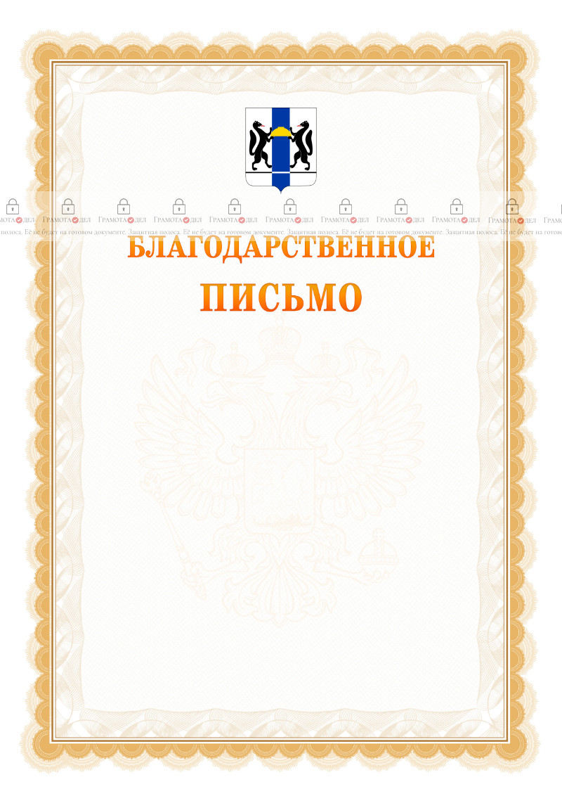 Шаблон официального благодарственного письма №17 c гербом Новосибирской области