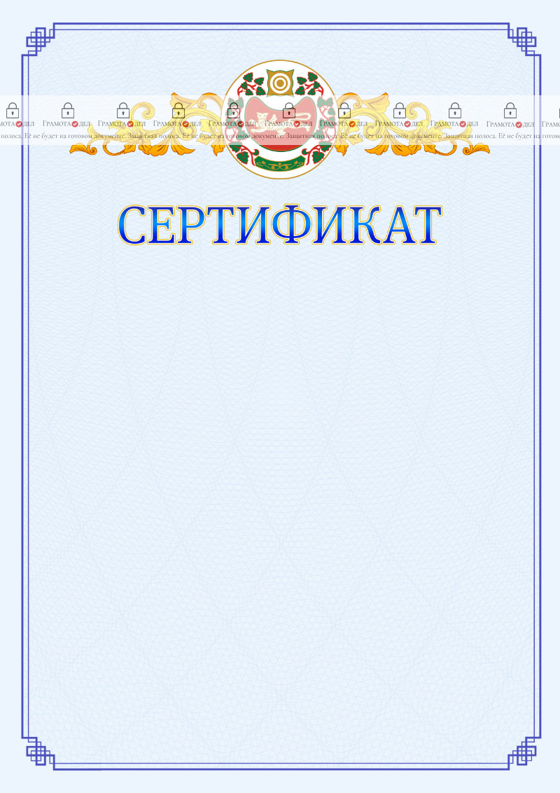 Шаблон официального сертификата №15 c гербом Республики Хакасия