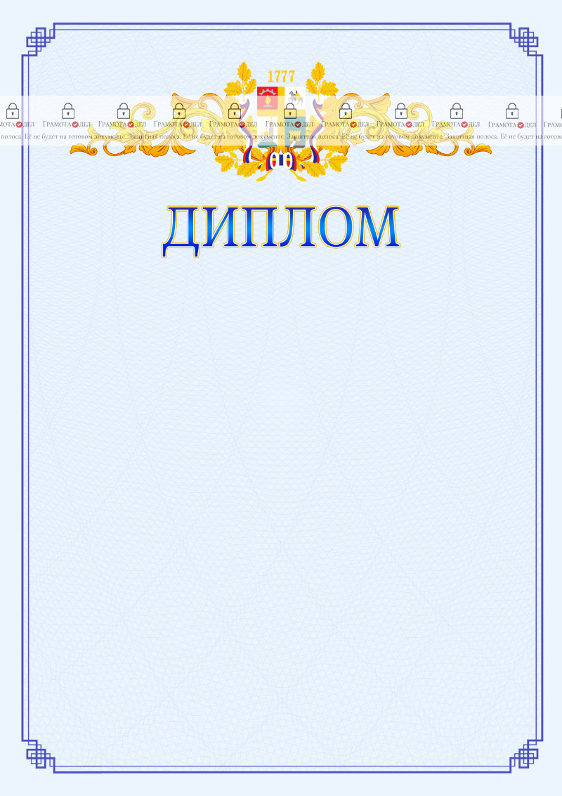 Шаблон официального диплома №15 c гербом Ставрополи