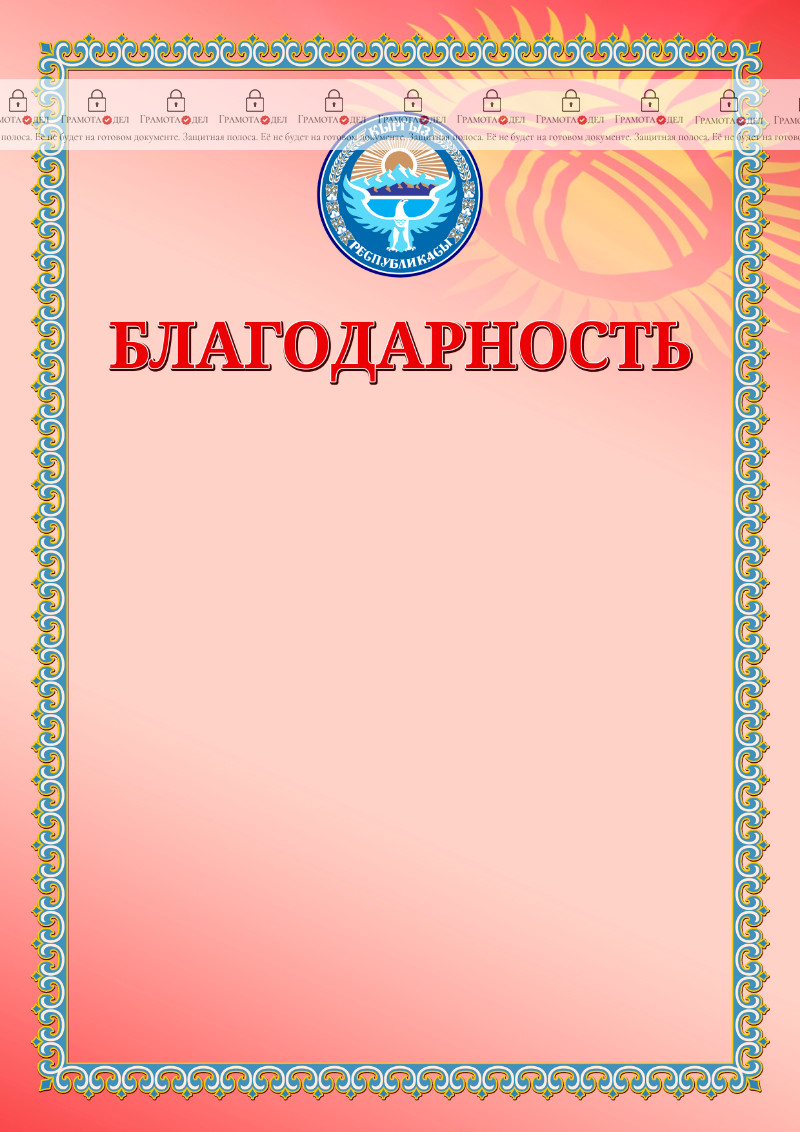 Шаблон благодарности с гербом и флагом Кыргызстана  