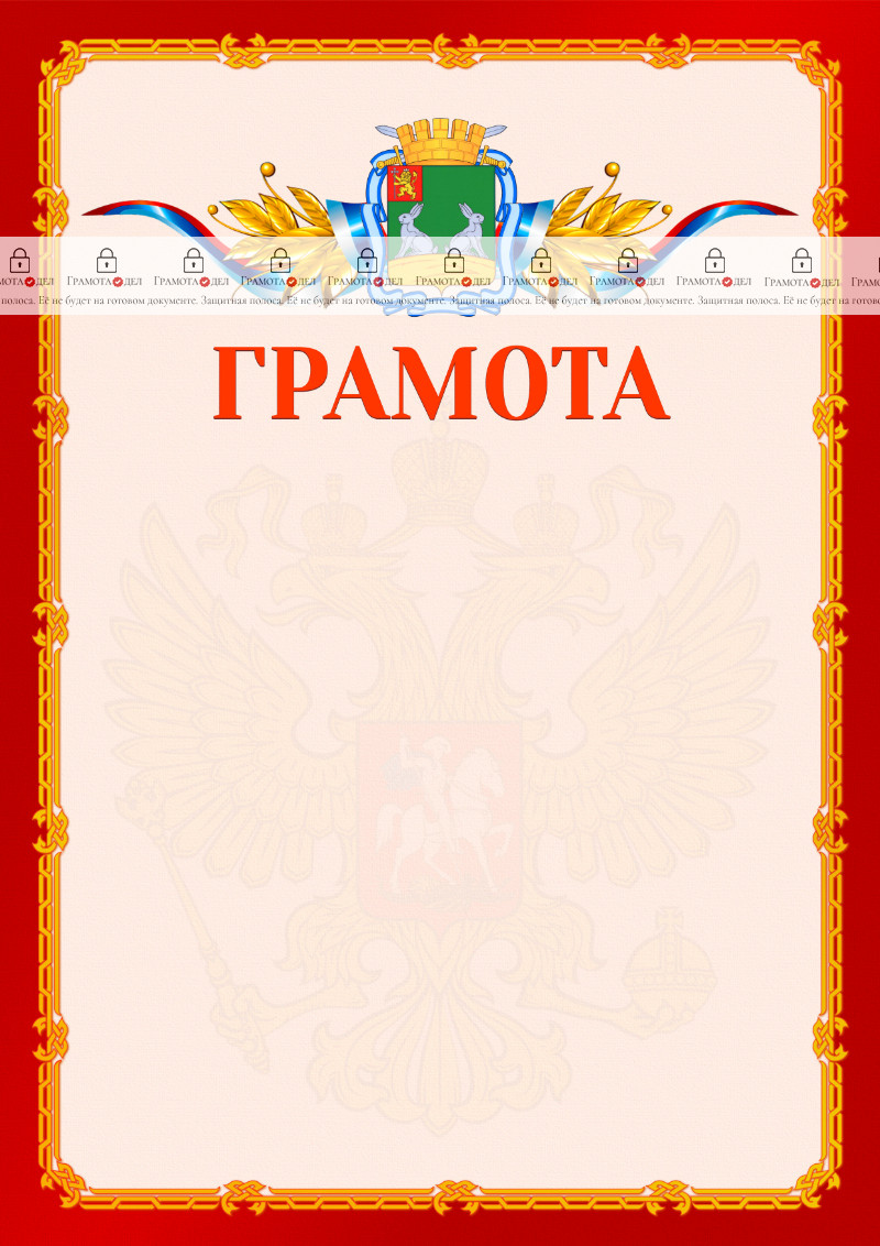 Шаблон официальной грамоты №2 c гербом Коврова