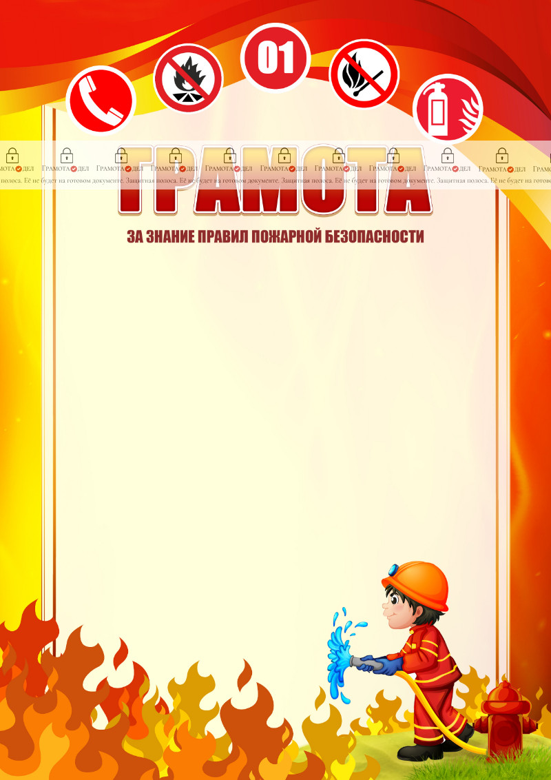 Шаблон школьной грамоты "Пожарная безопасность"