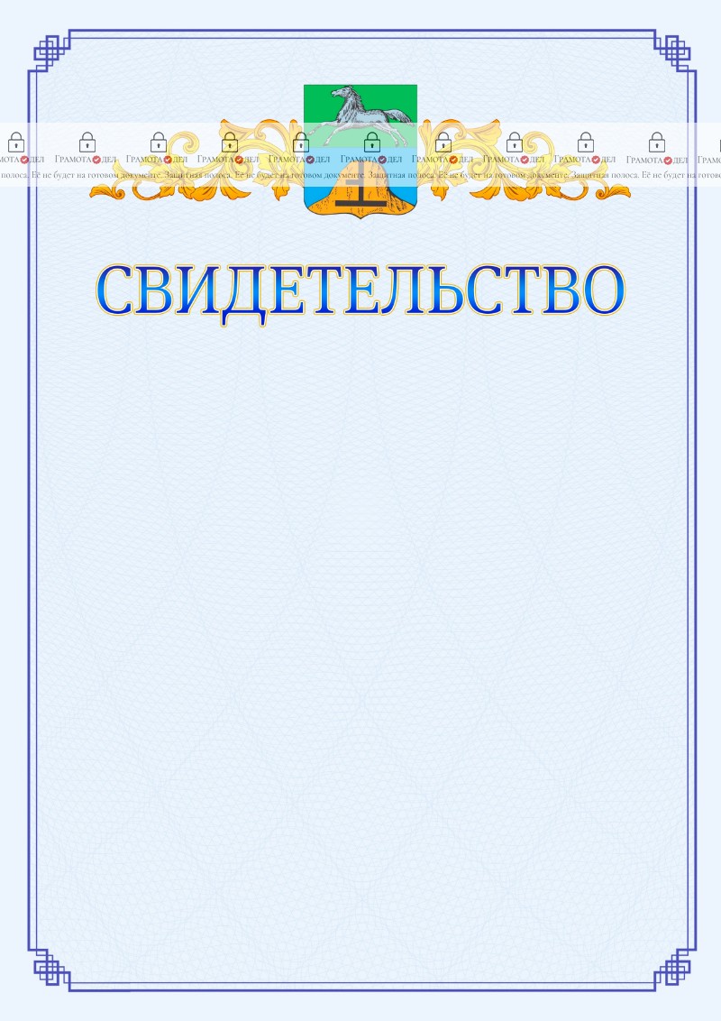 Шаблон официального свидетельства №15 c гербом Бийска