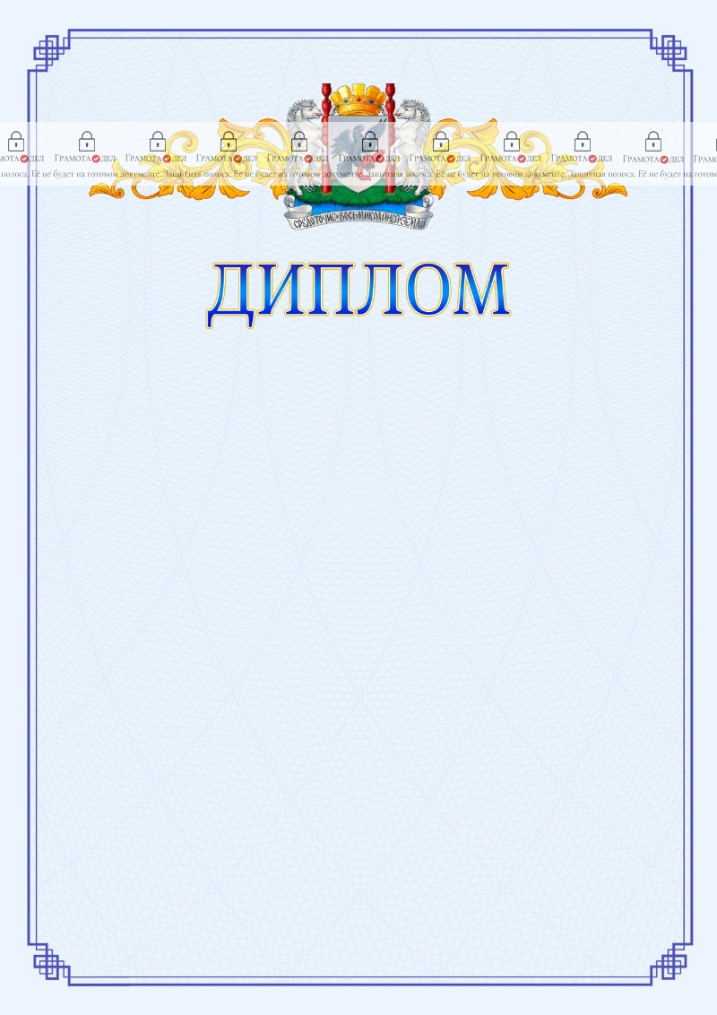 Шаблон официального диплома №15 c гербом Якутска
