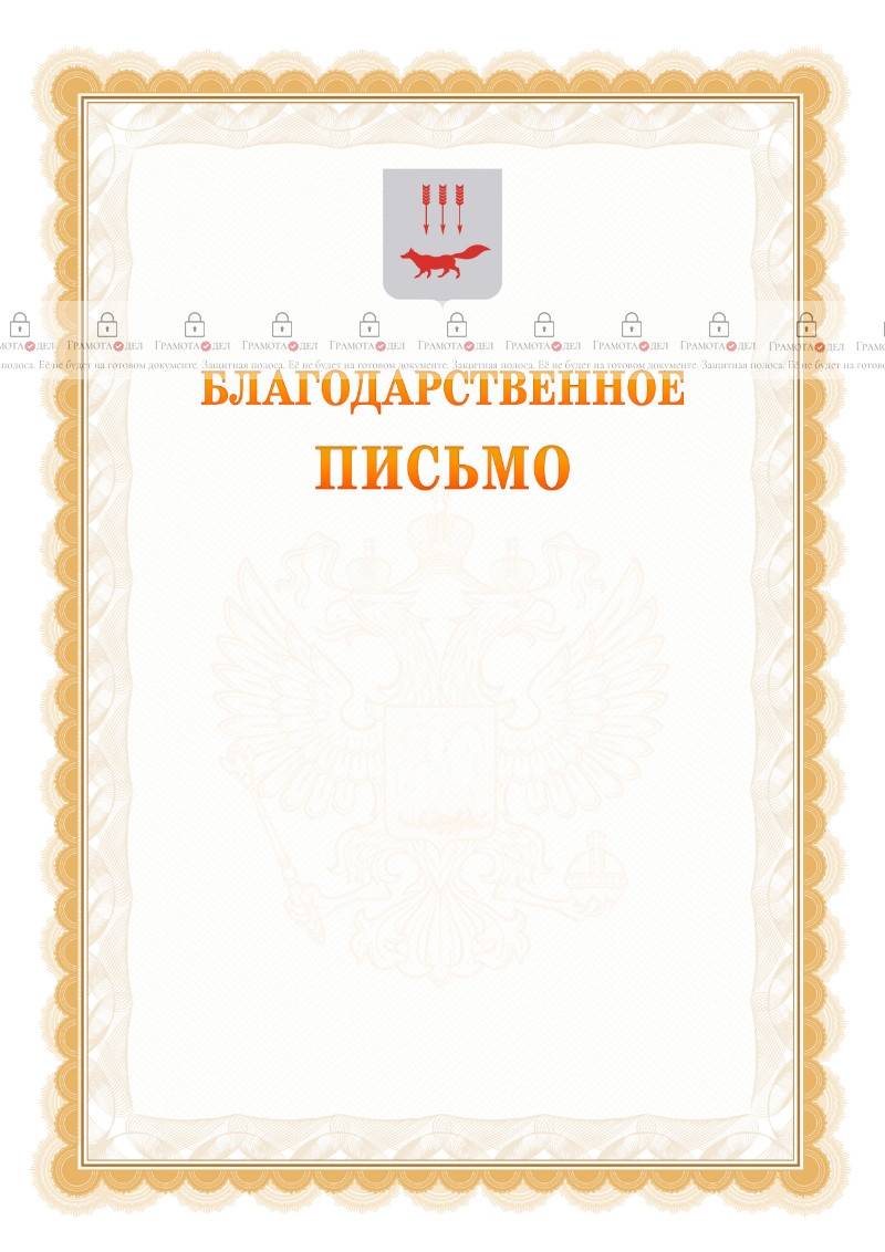Шаблон официального благодарственного письма №17 c гербом Саранска