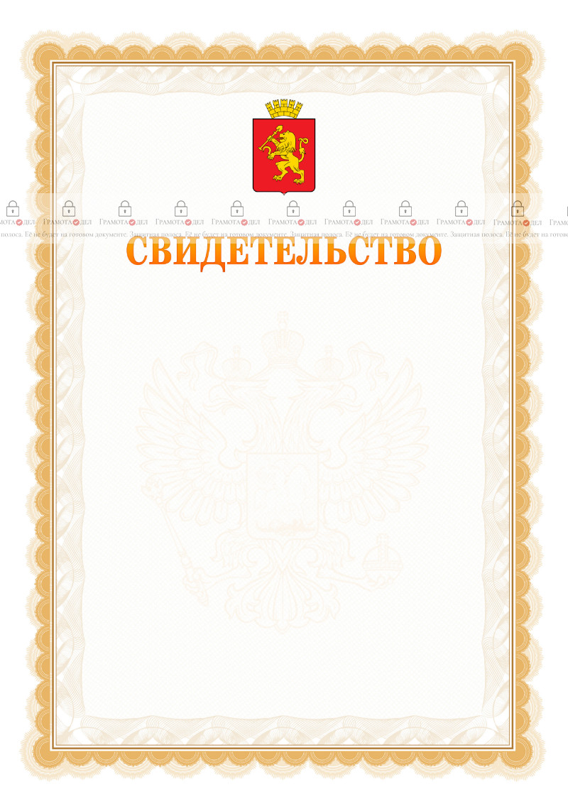 Шаблон официального свидетельства №17 с гербом Красноярска