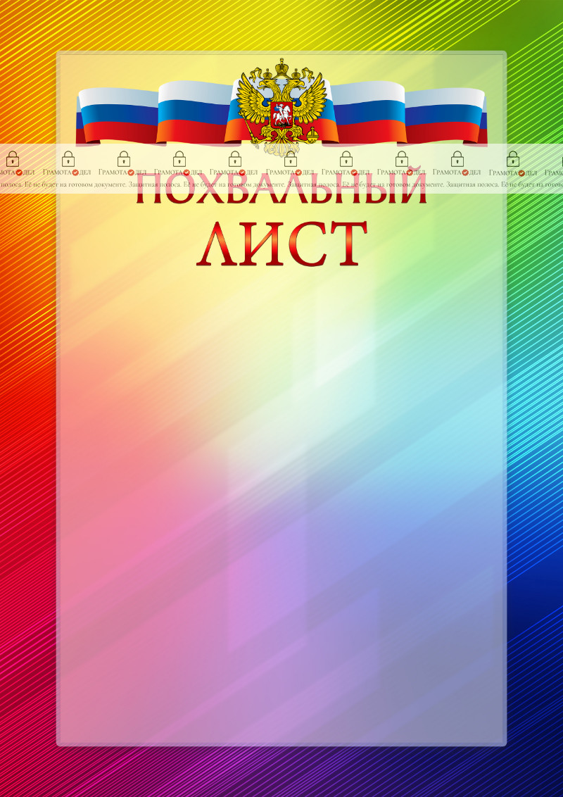 Официальный шаблон похвального листа с гербом Российской Федерации № 18
