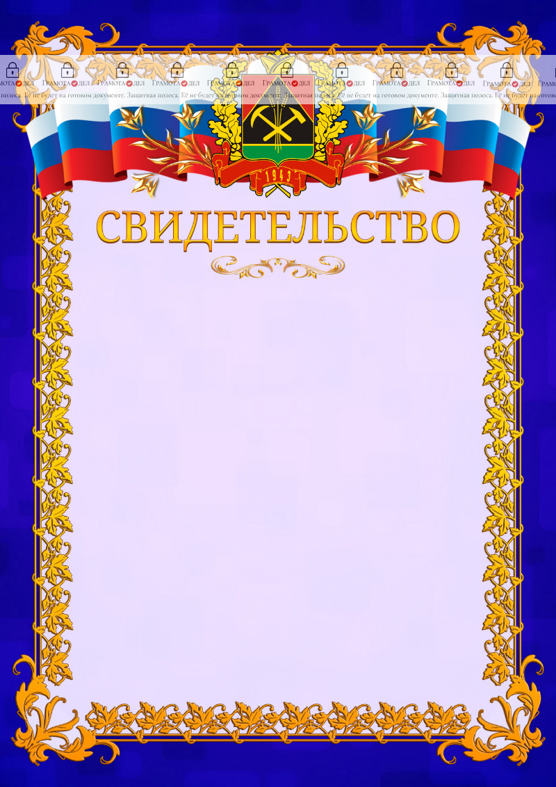 Шаблон официального свидетельства №7 c гербом Кемеровской области
