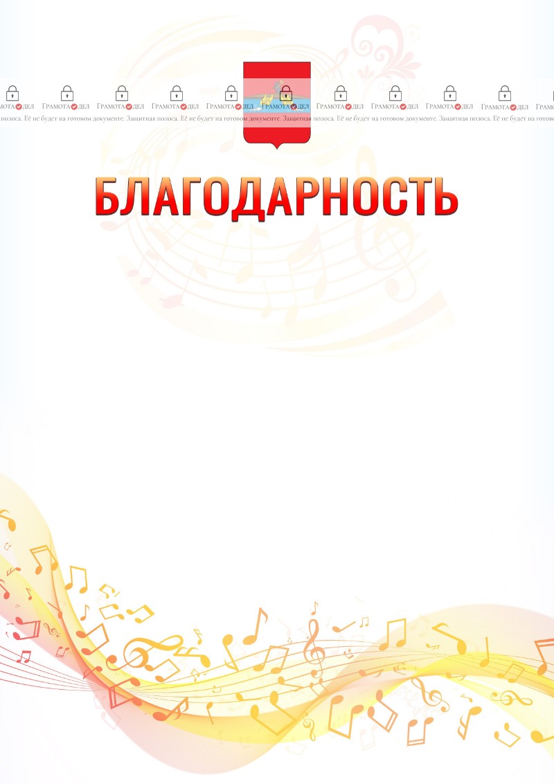 Шаблон благодарности "Музыкальная волна" с гербом Рыбинска
