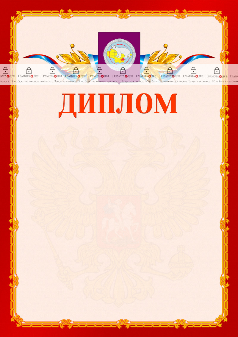 Шаблон официальнго диплома №2 c гербом Чукотского автономного округа