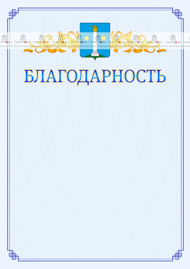 Шаблон официальной благодарности №15 c гербом Коломны