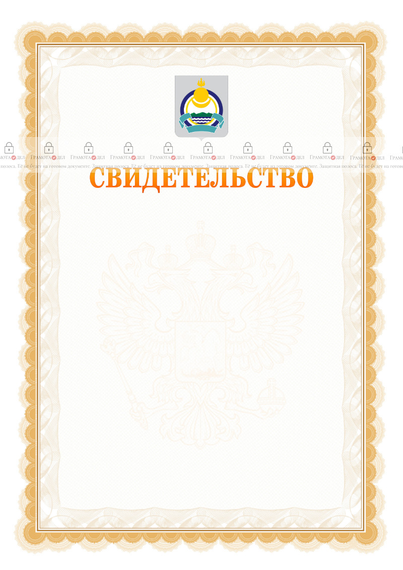 Шаблон официального свидетельства №17 с гербом Республики Бурятия