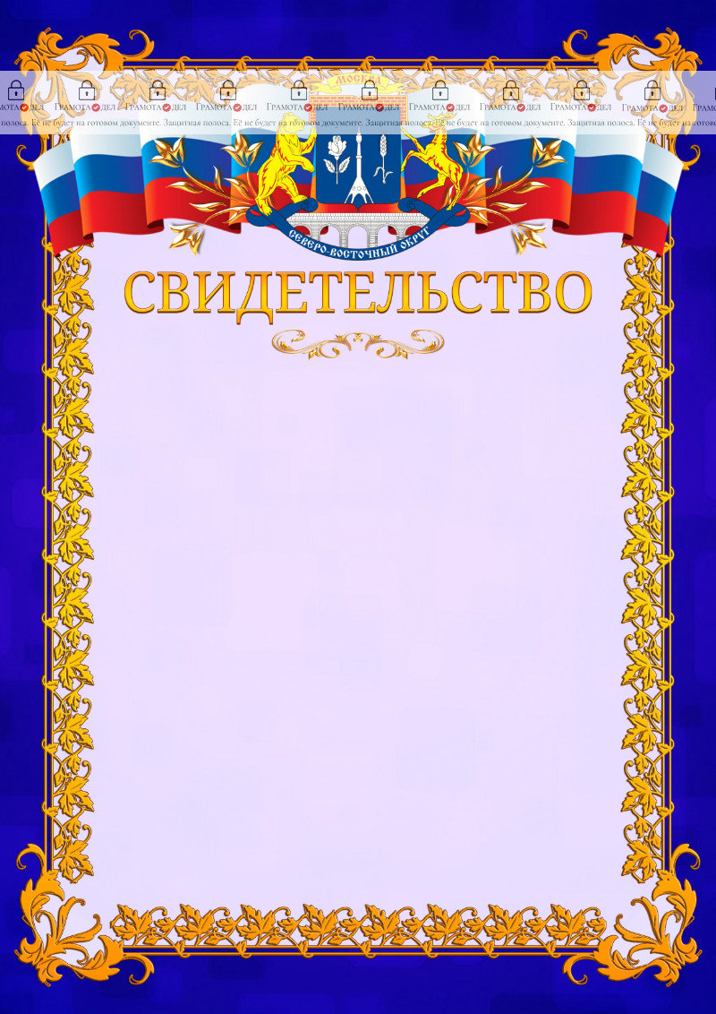 Шаблон официального свидетельства №7 c гербом Северо-восточного административного округа Москвы