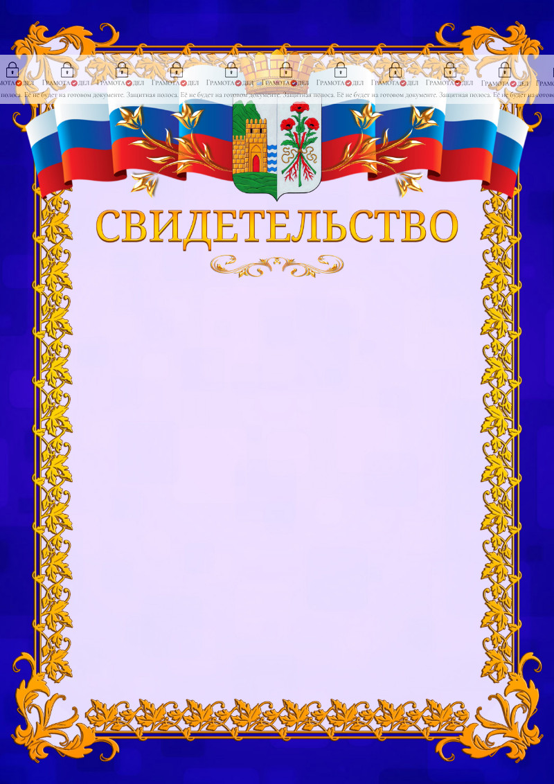 Шаблон официального свидетельства №7 c гербом Дербента