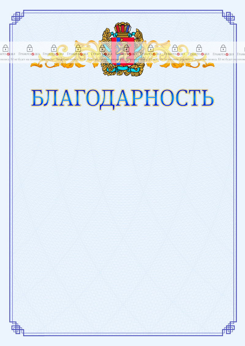 Шаблон официальной благодарности №15 c гербом Красноярского края