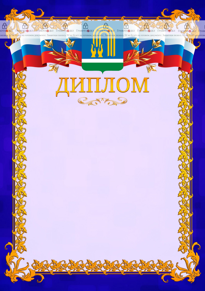 Шаблон официального диплома №7 c гербом Октябрьского