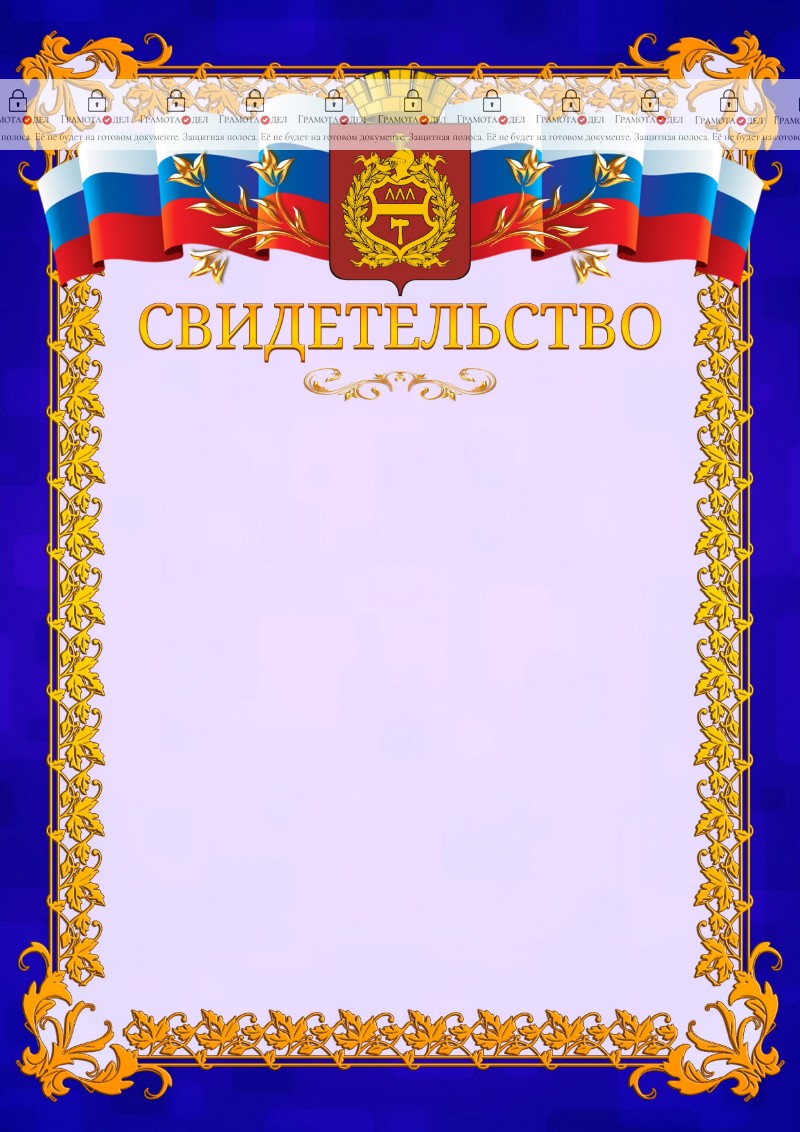 Шаблон официального свидетельства №7 c гербом Нижнего Тагила