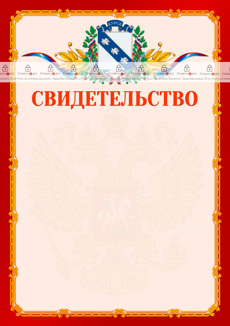 Шаблон официальнго свидетельства №2 c гербом Курска