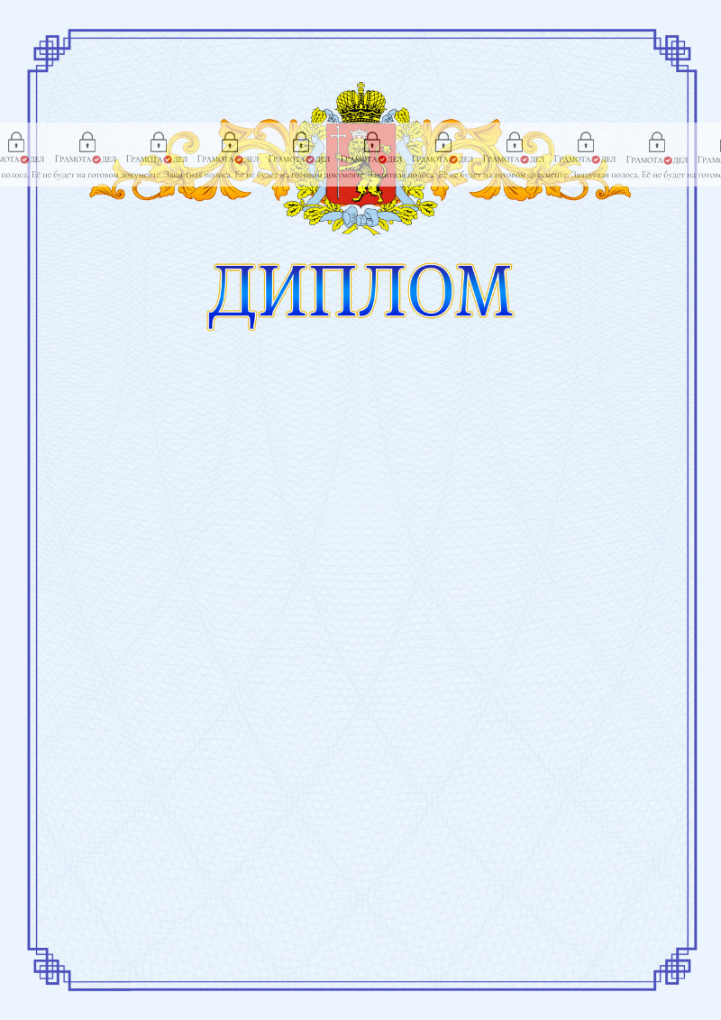 Шаблон официального диплома №15 c гербом Владимирской области