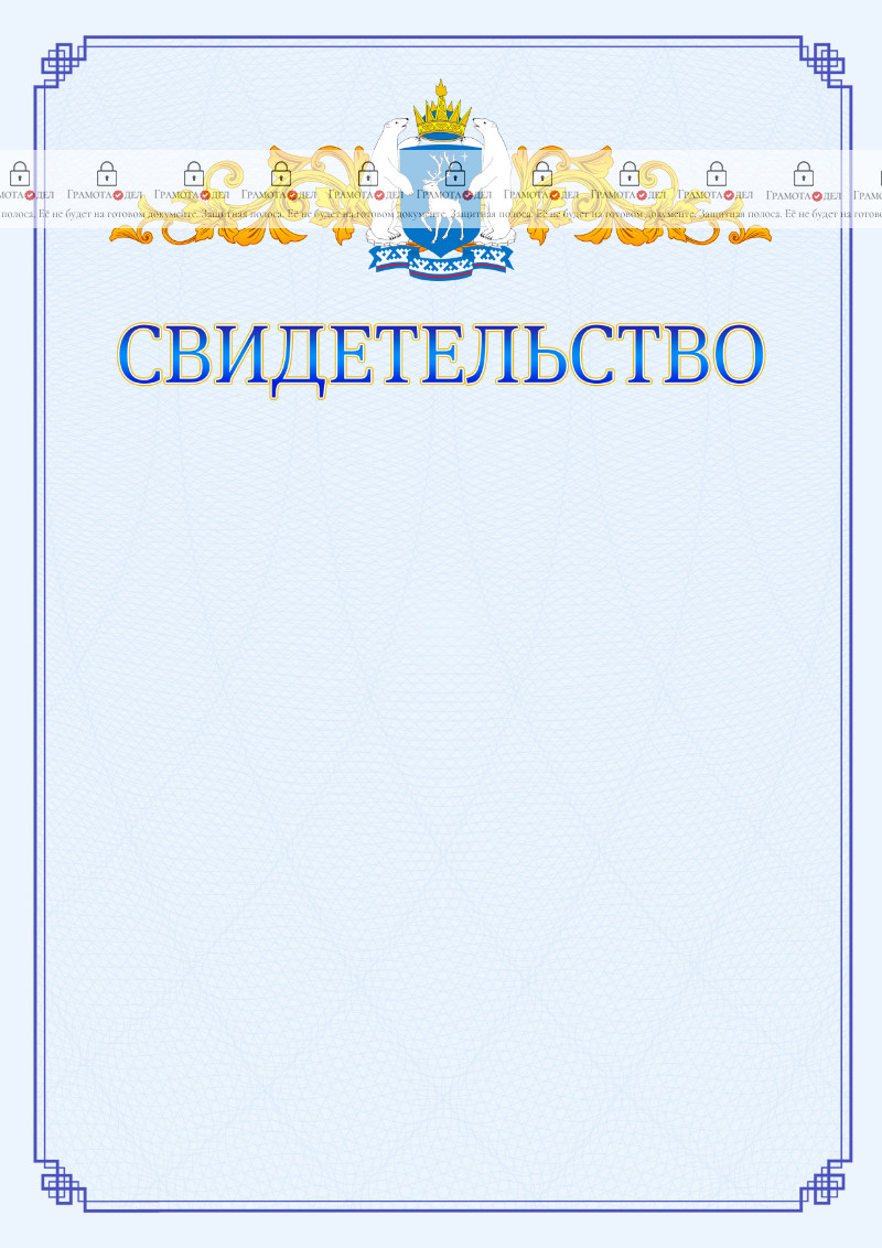 Шаблон официального свидетельства №15 c гербом Ямало-Ненецкого автономного округа