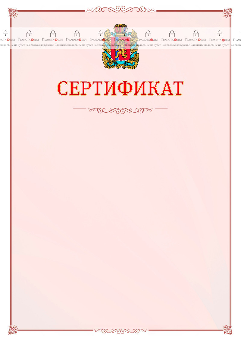 Шаблон официального сертификата №16 c гербом Красноярского края