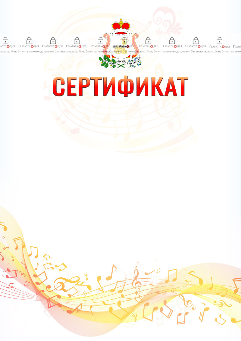 Шаблон сертификата "Музыкальная волна" с гербом Смоленской области