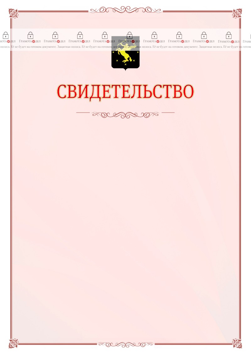 Шаблон официального свидетельства №16 с гербом Химок