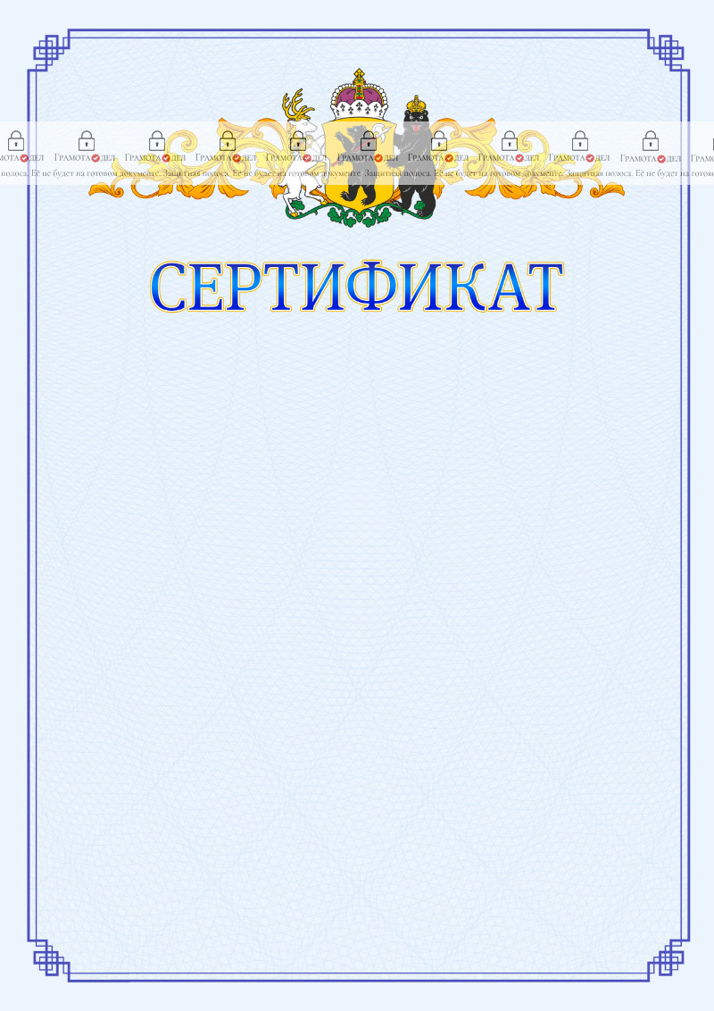 Шаблон официального сертификата №15 c гербом Ярославской области