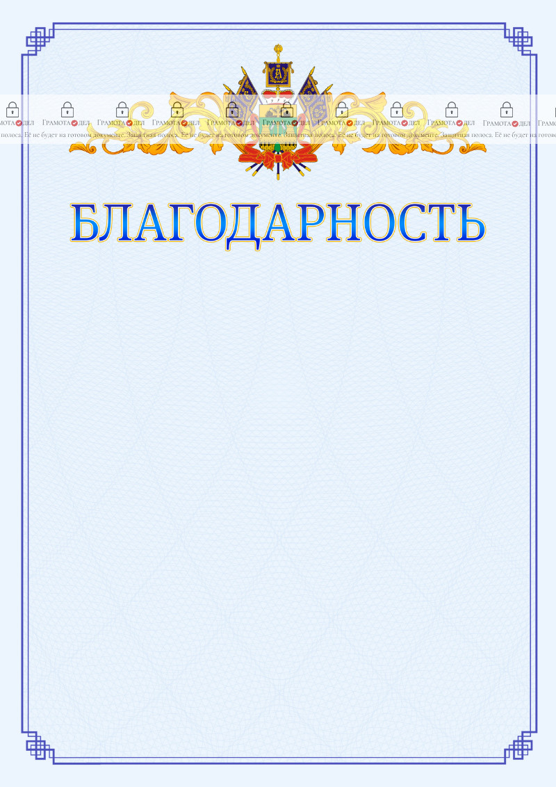 Шаблон официальной благодарности №15 c гербом Краснодарского края