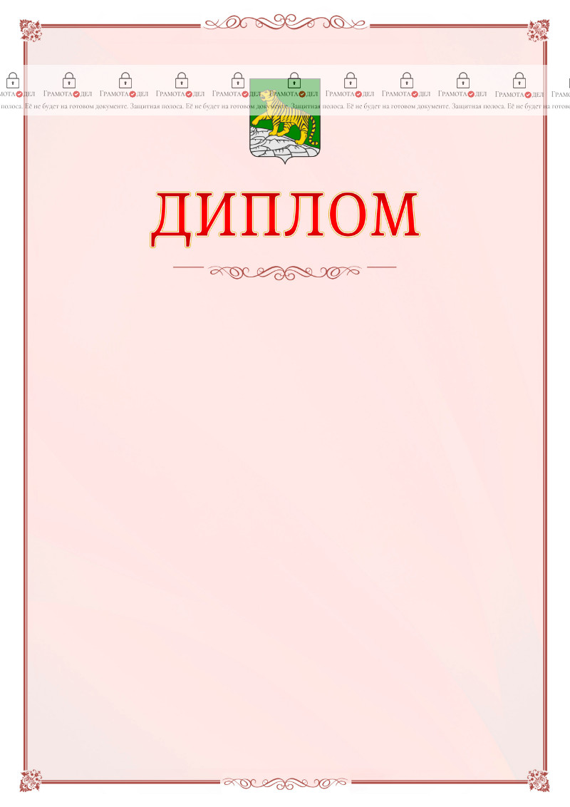 Шаблон официального диплома №16 c гербом Владивостока