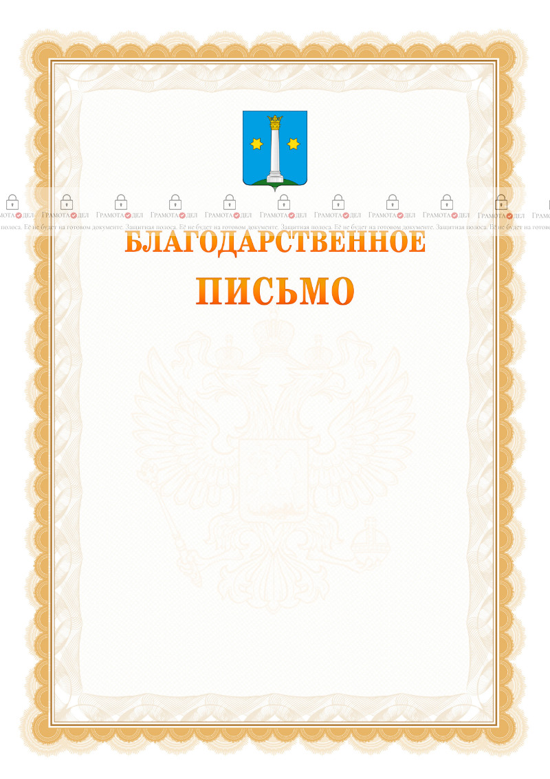 Шаблон официального благодарственного письма №17 c гербом Коломны