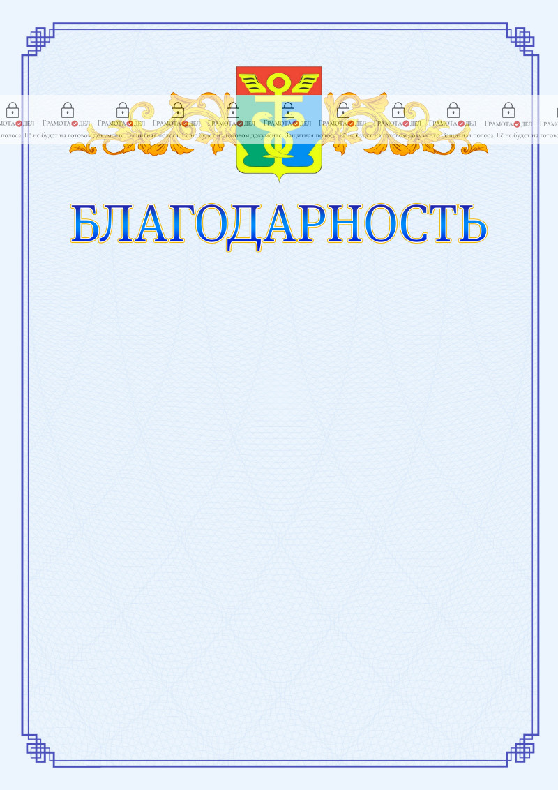 Шаблон официальной благодарности №15 c гербом Находки