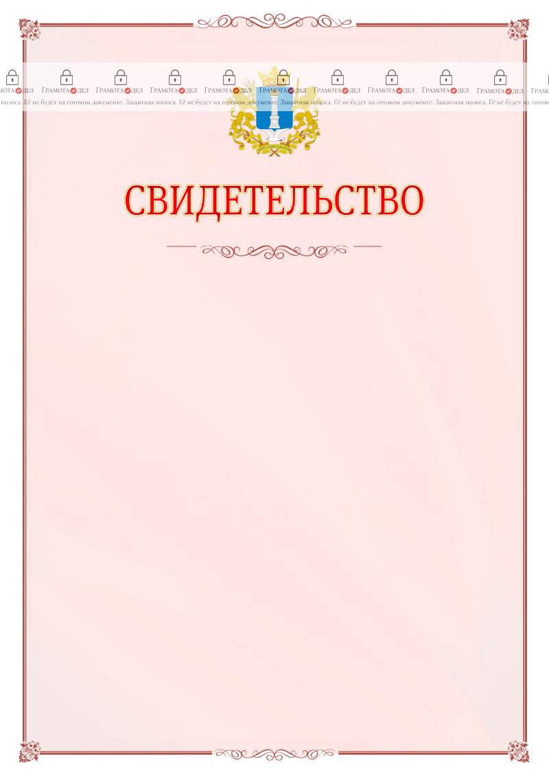 Шаблон официального свидетельства №16 с гербом Ульяновской области