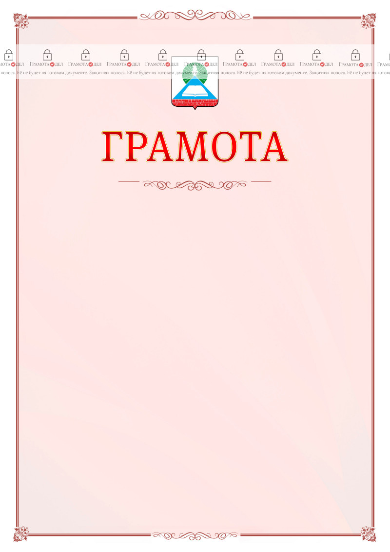 Шаблон официальной грамоты №16 c гербом Новошахтинска