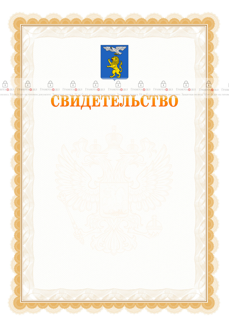 Шаблон официального свидетельства №17 с гербом Белгорода