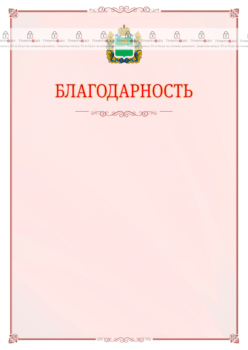 Шаблон официальной благодарности №16 c гербом Калужской области