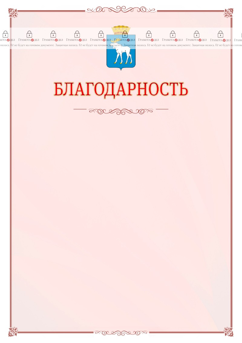 Шаблон официальной благодарности №16 c гербом Йошкар-Олы