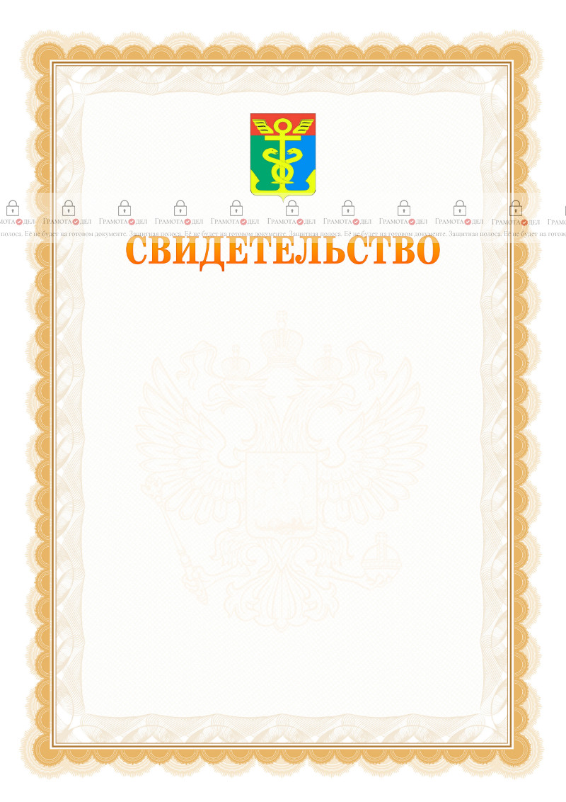 Шаблон официального свидетельства №17 с гербом Находки