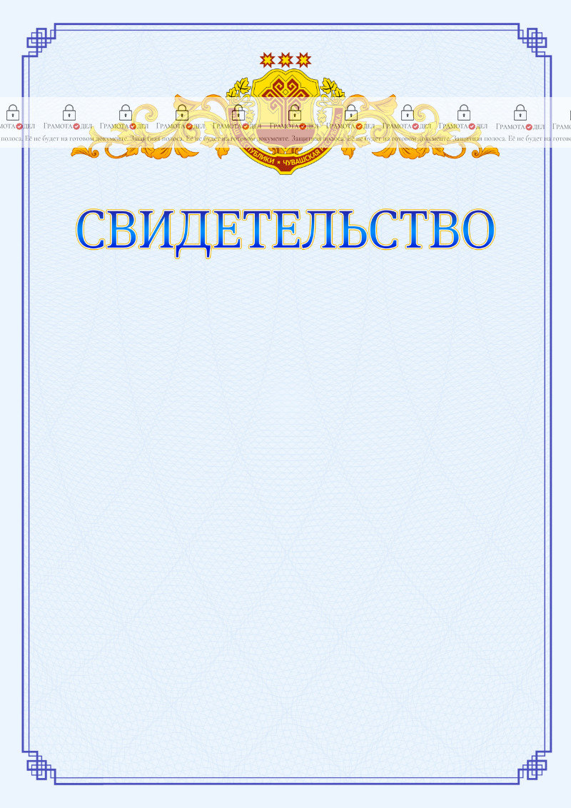 Шаблон официального свидетельства №15 c гербом Чувашской Республики