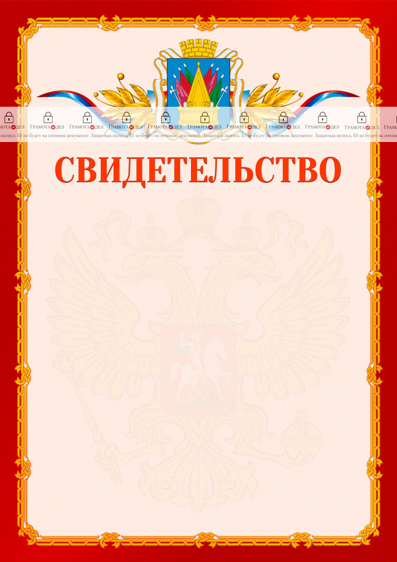 Шаблон официальнго свидетельства №2 c гербом Тобольска