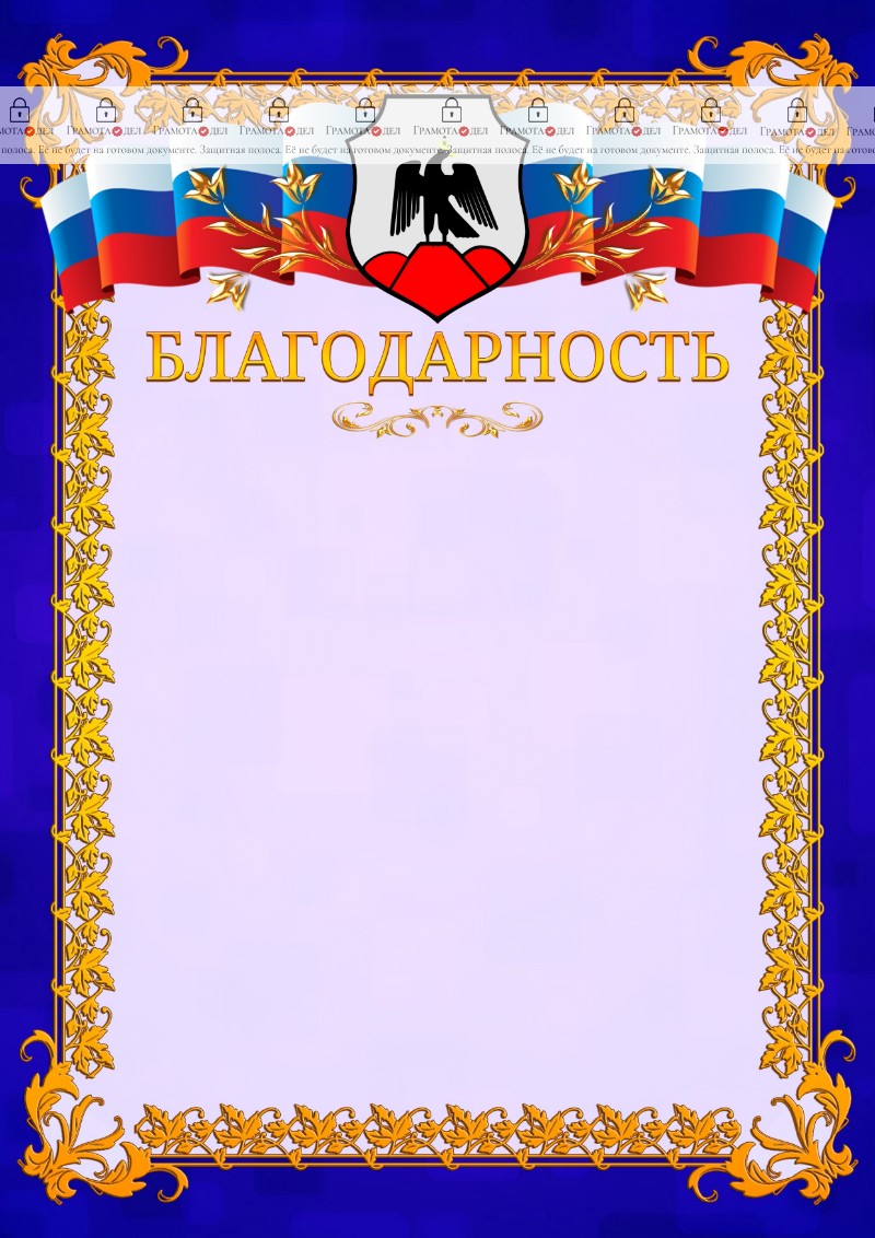 Шаблон официальной благодарности №7 c гербом Орска